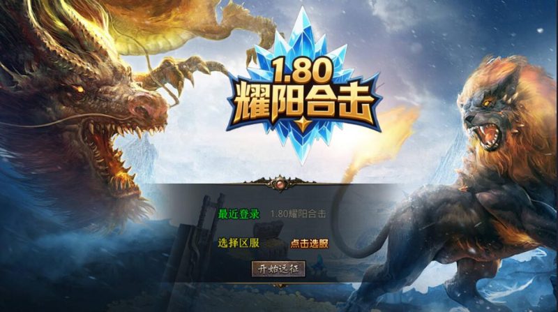 传奇复古合击版手游【耀阳1.80】XO引擎win服务端+搭建教程-雪岚